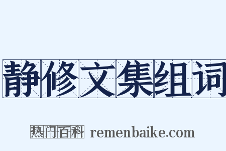 静修文集组词是什么意思的图片